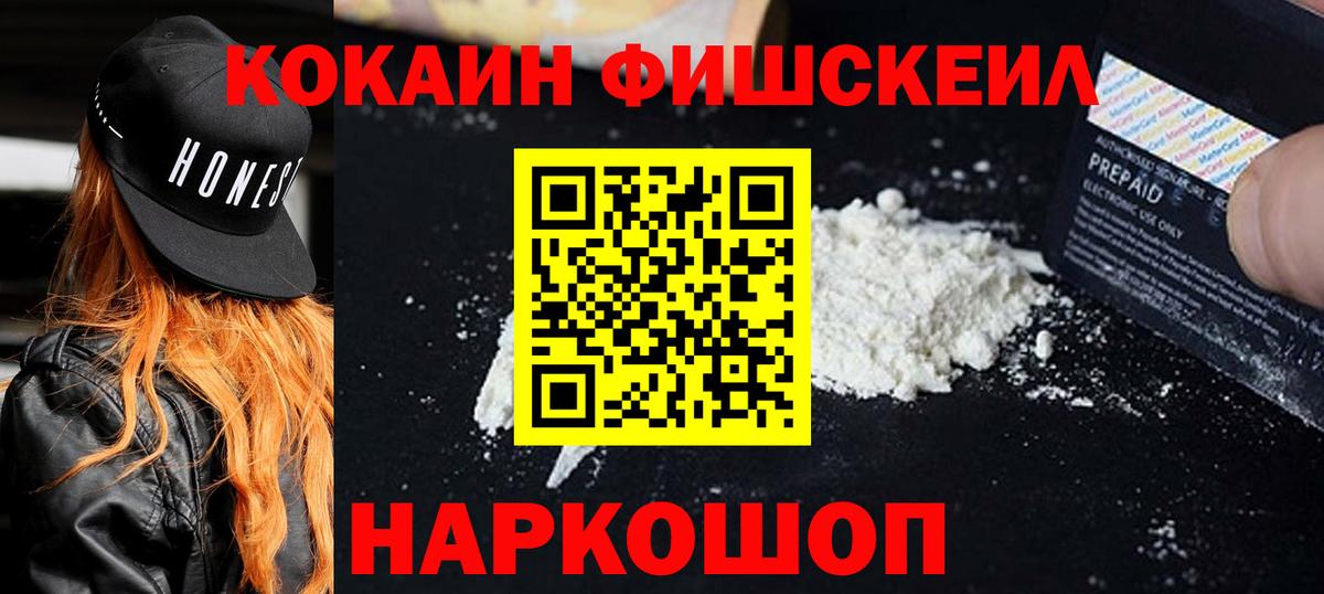 Урюпинск  КОКАИН 97%  Вход с VPN  Кокаин Fish Scale 