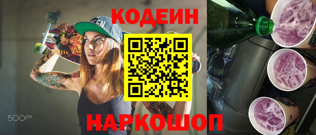 Кодеиновый сироп Lean Purple Drank  Вход с VPN  Урюпинск 